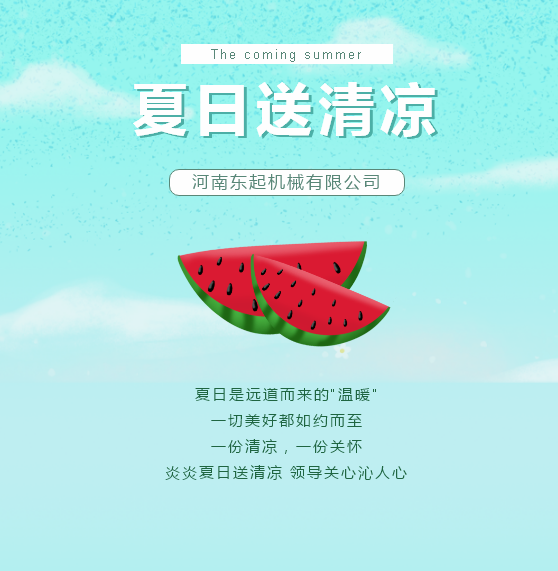 夏日送清涼 | 東起集團讓這個夏天“情”“涼”加倍！