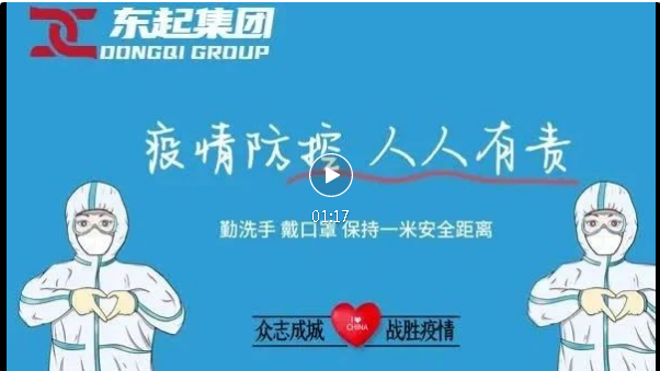 抗疫，東起一直在行動！