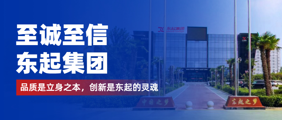 至誠至信是東起人的標(biāo)簽，創(chuàng)新是東起的核心，品質(zhì)是東起的基礎(chǔ)